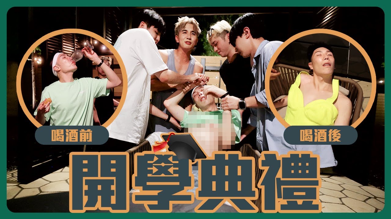 睽違兩年不見的台灣朋友｜復仇灌醉小吳｜舉辦常勇舒森的開學典禮｜😈【常勇的日常】