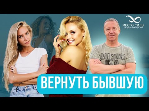 Почему мужчины хотят вернуть бывшую. Как вернуть бывшую девушку. Вернуть любимую