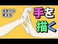 【初心者向け】大まかにわかりやすい手の描き方【プロイラストレｰター】