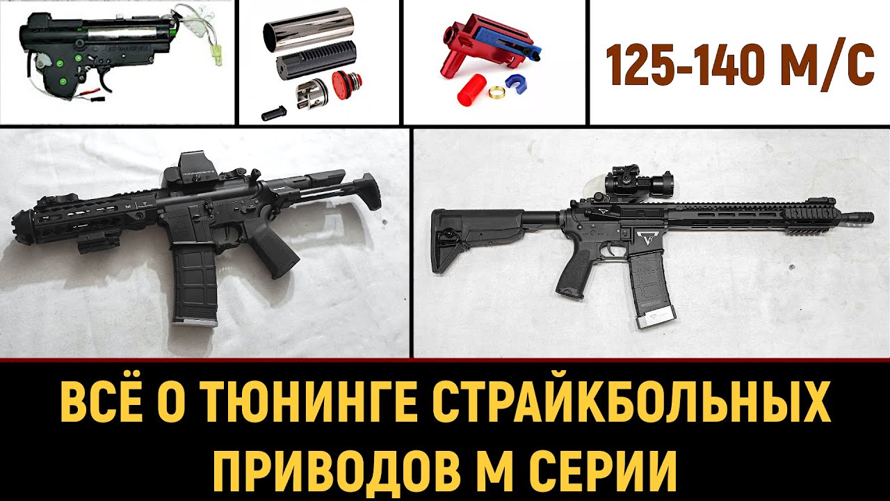 ВСЁ О ТЮНИНГЕ СТРАЙКБОЛЬНОГО ПРИВОДА  М СЕРИИ - 2024г.