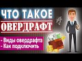 Овердрафт - что это такое простыми словами + виды, лимиты и проценты овердрафта в банке по карте