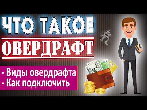 Бейне: Овердрафт бойынша төленген комиссия дегеніміз не?