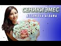 Аззамова Айдана Сеники эмес Cover 2025 