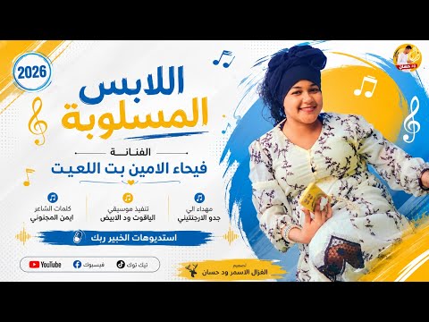 الفنانة فيحاء الامين بت اللعيت 2026 اللابس المسلوبة تسجيلات الغزال الاسمر ودحسان