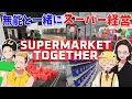 無能バイトと狂った店長がスーパーを経営してみたら問題だらけのヤバすぎるスーパーが開店しました Supermarket Together一気見 無能バイトと狂った店長がスーパーを経営してみたら問題だらけのヤバすぎるスーパーが開店しました Supermarket Together一気見
