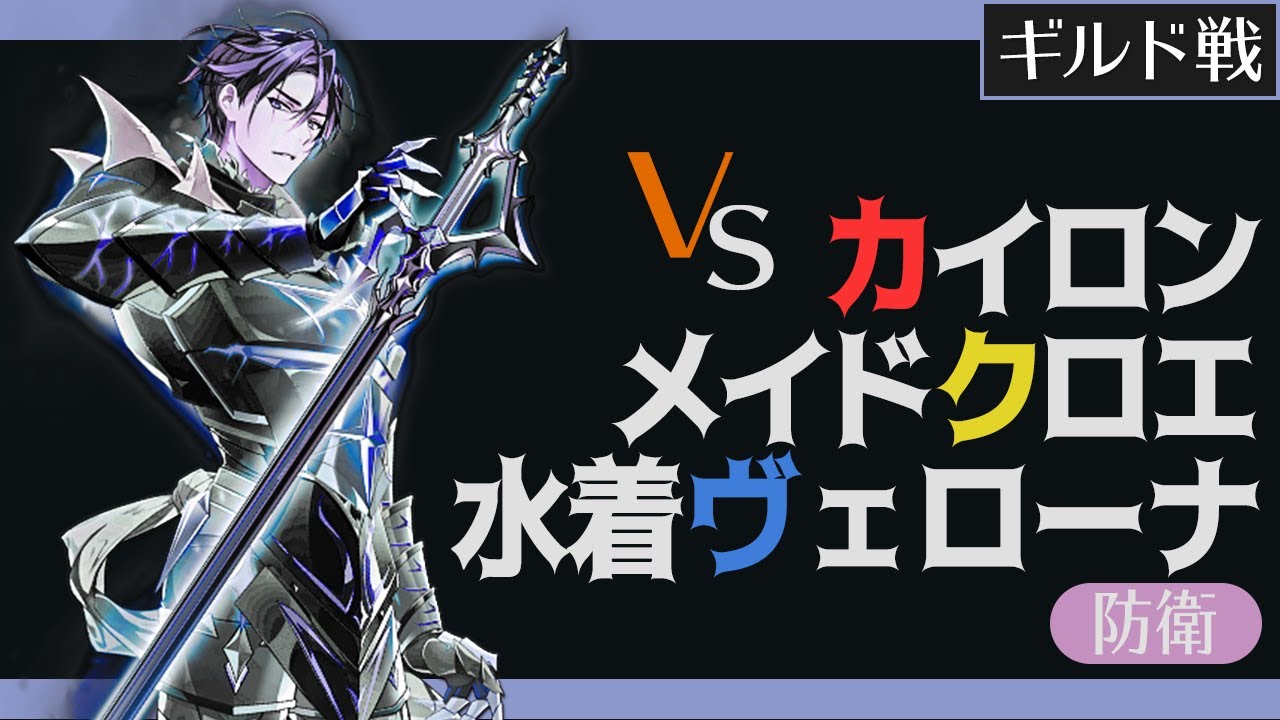 エピックセブン Gvg カイロン防衛 安定攻略編成 ギルド戦 Youtube