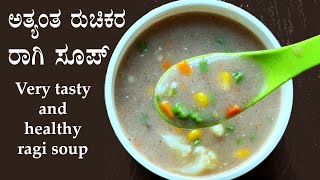 (ದೇಹಕ್ಕೆ ತಂಪು, ಬಾಯಿಗೆ ರುಚಿ, ರಾಗಿ ಮತ್ತು ತರಕಾರಿ ಬಳಸಿ ರುಚಿಕರ ಸೂಪ್) Ragi soup recipe Kannada