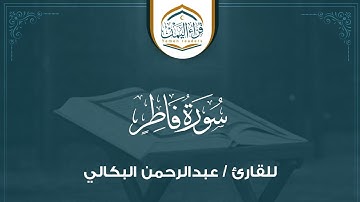 تلاوة مذهلة تأسر القلب     ( سورة فاطر ) بصوت القارئ/ عبدالرحمن البكالي