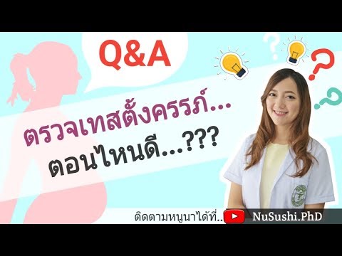 วีดีโอ: ควรทำการทดสอบการตั้งครรภ์เวลาใดของวัน?