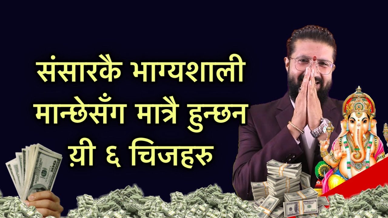 संसारकै भाग्यशाली मान्छेसँग मात्रै हुन्छन य़ी ६ चिजहरु /lUCKY SIGNS