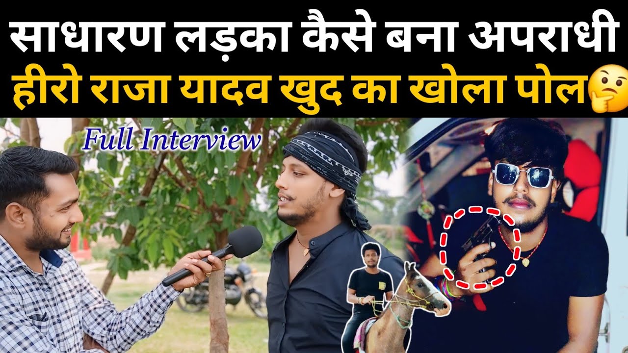 साधारण लड़का कैसे बना अप/रा/धी, हीरो राजा यादव ने खुद का खोला पोल🤔
