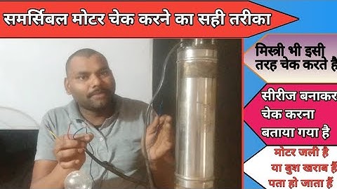 समर्सिबल मोटर की चेकिंग व सीरीज बनाना बिल्कुल आसान और सरल।। how to check sumersible and make series