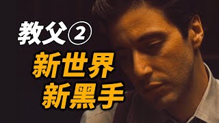 【吸奇侠】《教父2》时代变了！议员和麻匪，谁才是大哥？01