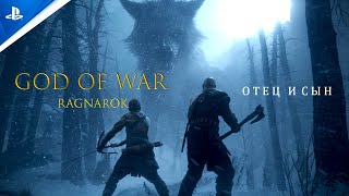 God of War Ragnarok | кинематографичный трейлер &quot;отец и сын&quot; НА РУССКОМ