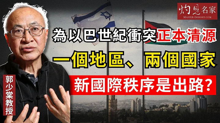 【字幕】郭少棠教授：为以巴世纪冲突正本清源 一个地区、两个国家新国际秩序是出路？ 《灼见政治》（2023-01-02） - 天天要闻