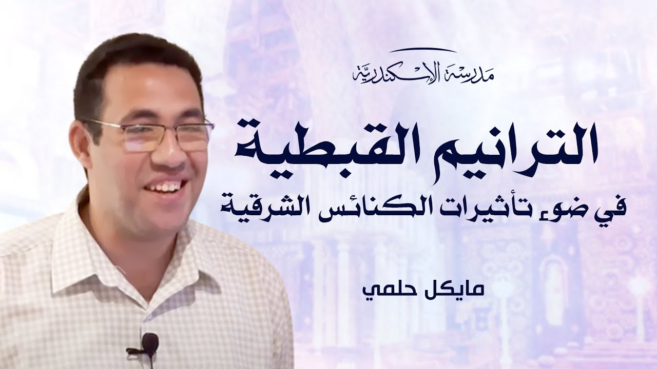 الترانيم القبطية في ضوء تأثيرات الكنائس الشرقية | مايكل حلمي راغب