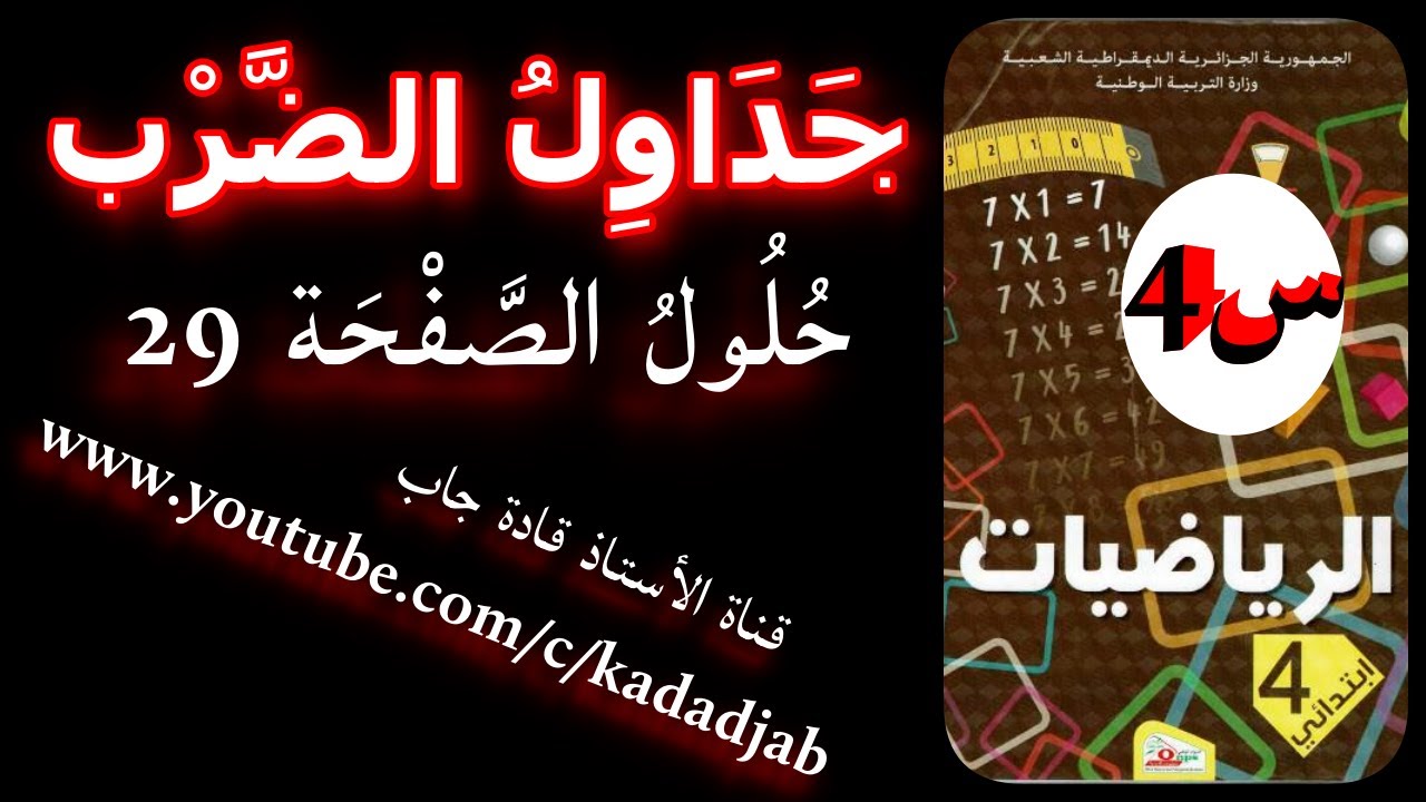 جداول الضرب حلول الصفحة 29 من كتاب الرياضيات للسنة الرابعة ابتدائي الجيل الثاني