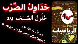 جداول الضرب حلول الصفحة 29 من كتاب الرياضيات للسنة الرابعة ابتدائي الجيل الثاني