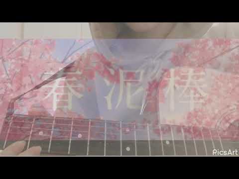 ヨルシカ/春泥棒