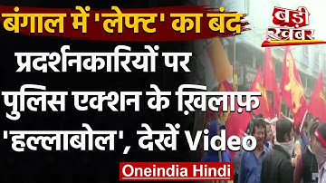 West Bengal Bandh : लेफ्ट के 12 घंटे के बंद का दिख रहा असर,Siliguri में दुकानें बंद | वनइंडिया हिंदी
