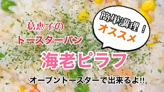 葛恵子のトースターパンで簡単！海老ピラフ‼︎