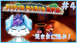【ケモV】気ままにペーパーマリオRPGやるど！part4 #vtuber