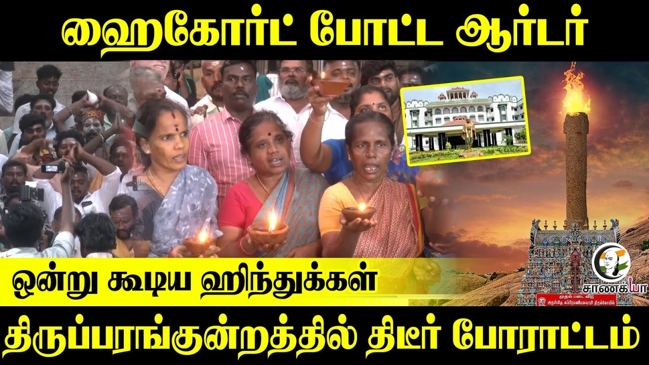 ⁣ஒன்று கூடிய ஹிந்துக்கள் | Thiruparankundram Issue Final Judgement | TN Govt | DMK | Hindu Munnani