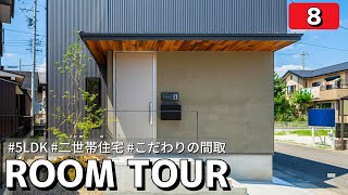 【ルームツアー】北欧ビンテージテイストの二世帯のおうち／注文住宅やお家づくりの参考に！人気の住宅デザイン