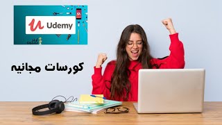 أفضل طريقه للحصول على كورسات مجانيه من موقع يودميudemy