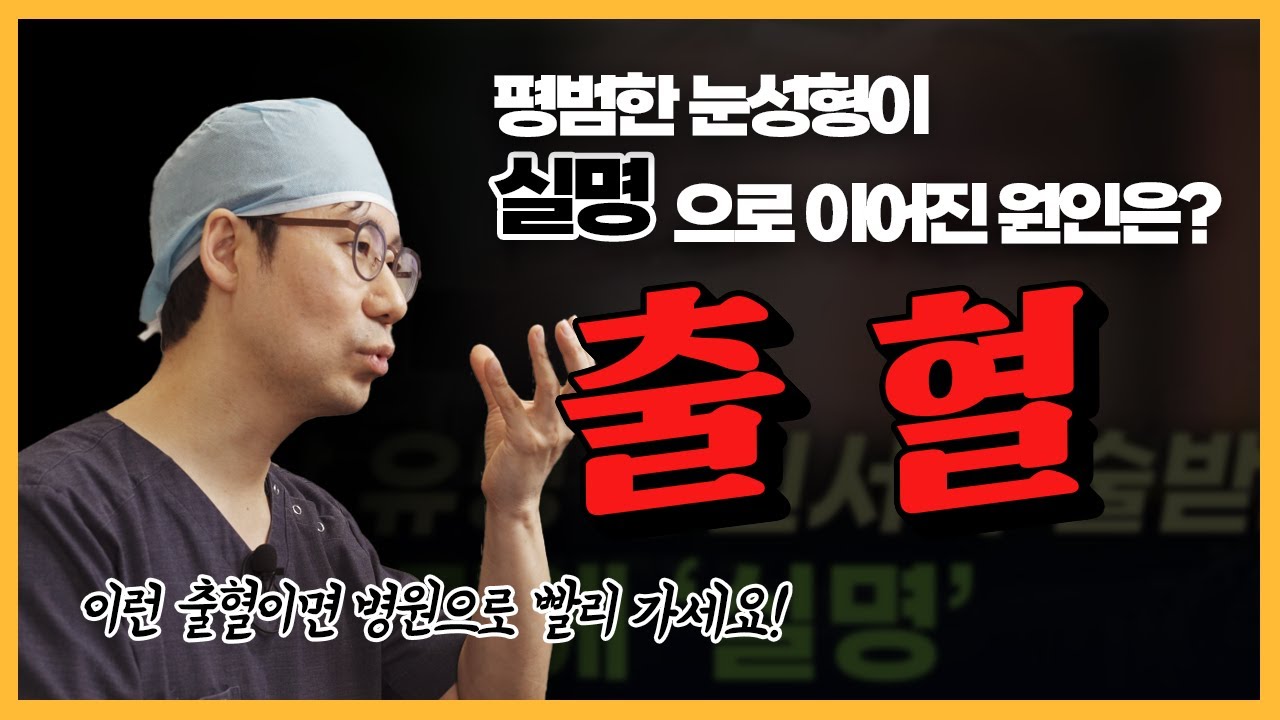 성형수술 후 이런 출혈이 있다면 빨리 병원에 가셔야 합니다