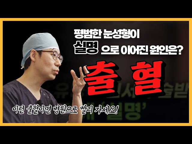성형수술 후 이런 출혈이 있다면 빨리 병원에 가셔야 합니다