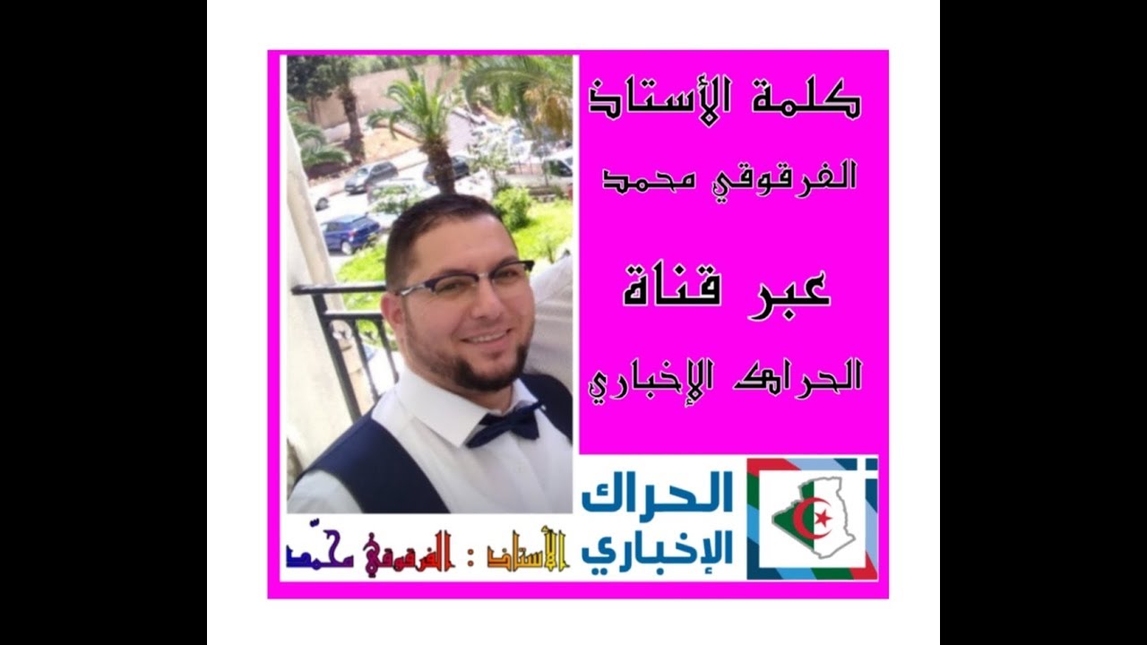 كلمتي كممثل لأساتذة التعليم الابتدائي عبر قناة " الحراك الإخباري "