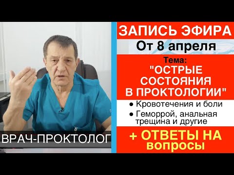 Запись эфира "Острые состояния в проктологии!" Геморрой, анальная трещина и другие.