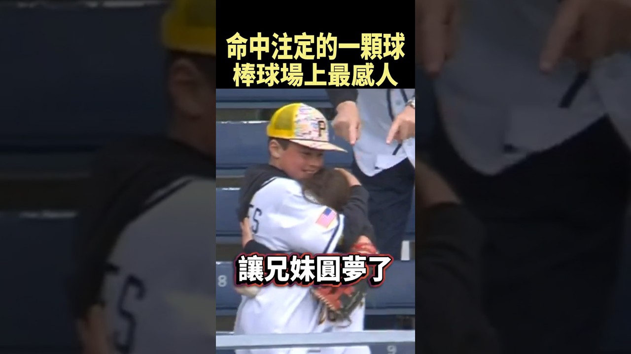 球迷這麼多，他卻剛好把球送給最對的人 #shorts