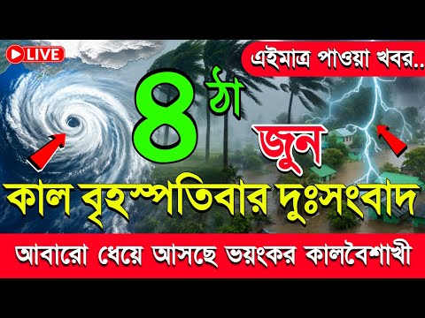 আবহাওয়ার খবর কালকের || 4 June 2026 || West Bengal Weather Report Today
