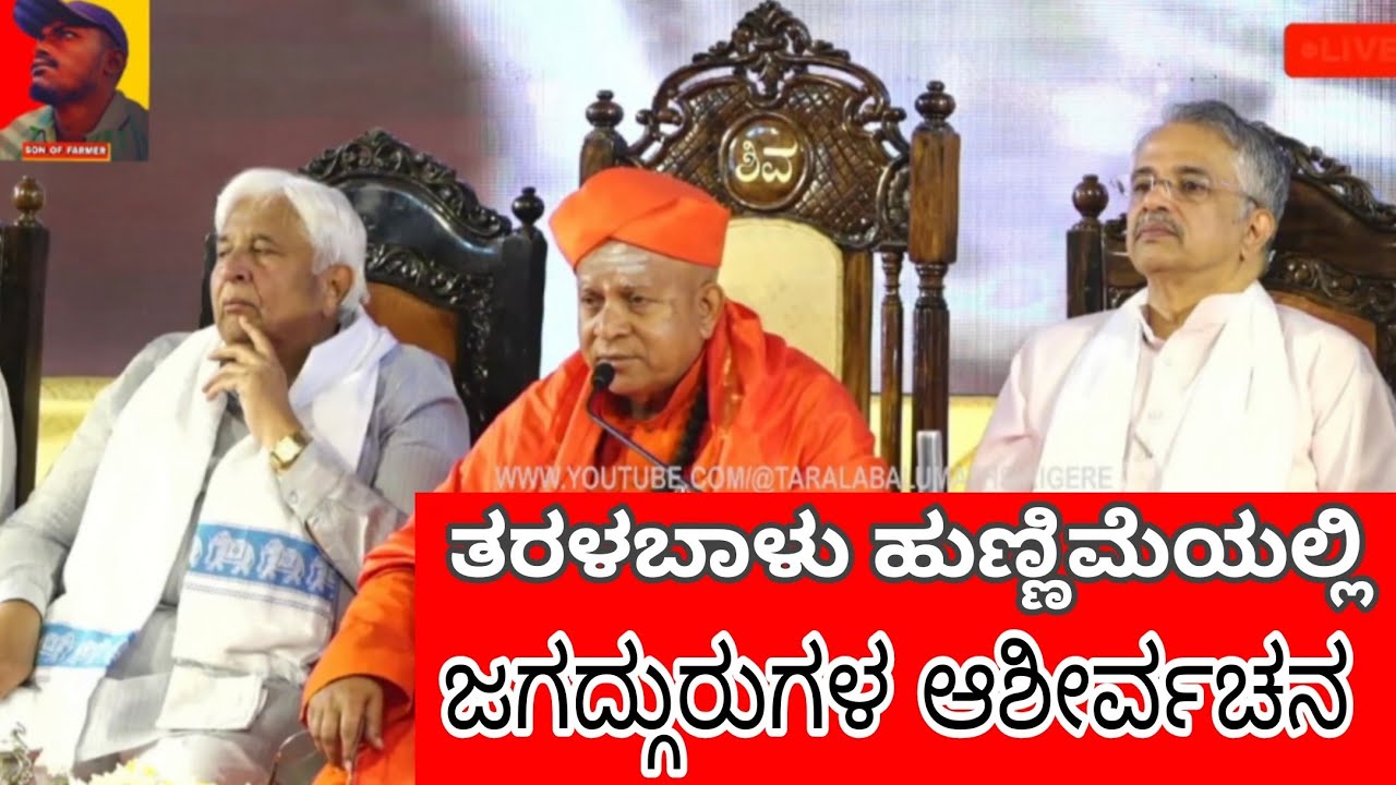 ಶ್ರೀಗಳು 30ವರ್ಷದ ಕೇಸು ಬಗೆಹರಿಸಿದ ಮಾತು|ತರಳಬಾಳು ಹುಣ್ಣಿಮೆ ಮಹೋತ್ಸವ ಭದ್ರಾವತಿ 