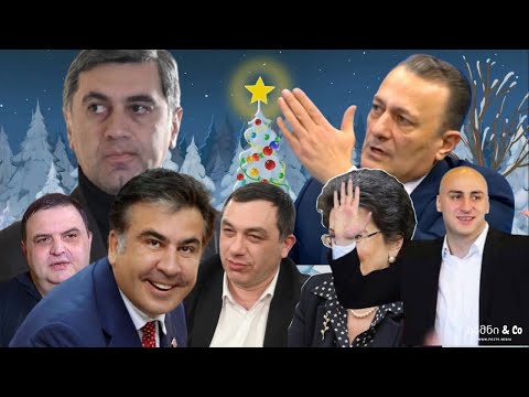 როგორ ზეიმობს ოპოზიცია ახალ წელს? - ხელმძღვანელი ირაკლი ოქრუაშვილი   სამნი \u0026 Co  ეპიზოდი  15/12/2020