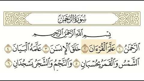 {55} سورة الرحمن القارئ الشيخ سعد الغامدي  مسموعة مكتوبة