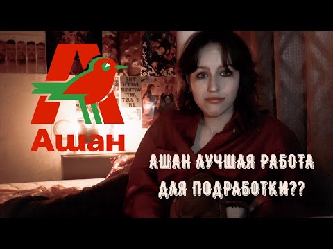 МОЙ ОПЫТ РАБОТЫ В АШАНЕ // мой опыт работы как несовершеннолетнего