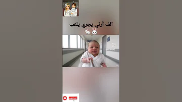 الف ارنب يجري يلعب ترند ترندات ريلز ذكاء اصطناعي اطفال Funny Baby ضحك Song Shorts Flyxo 