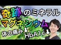 奇跡のミネラル「マグネシウム」血糖値を下げ、筋肉を柔らかくする!?