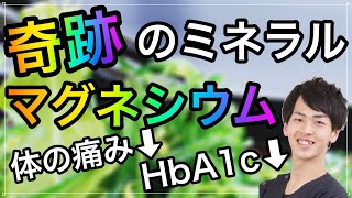 奇跡のミネラル「マグネシウム」血糖値を下げ、筋肉を柔らかくする!?