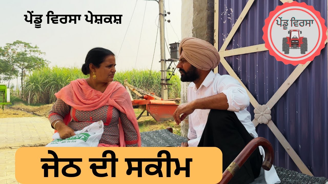 ਜੇਠ ਦੀ ਸਕੀਮ ep 128 | new punjabi movie 2023 | Punjabi Short Film| Sukhpal | Mansa | pendu virsa