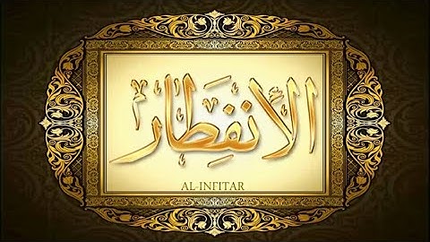 82- سورة الإنفطار المصحف المعلم بالتجويد