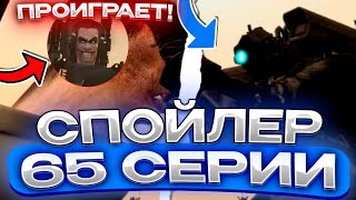 😳Г-Мен Проиграет В Новой Серии Скибиди Тоилет?! Новый Спойлер! Что Будет В Новой 65 Серии!