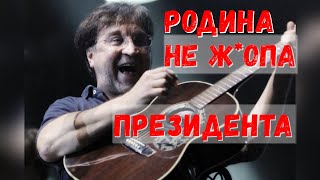 Родина это не ж*Опа президента Шевчук сказал смело высказался