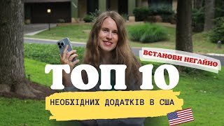 ТОП 10 корисних додатків в США | кешбек, економія на пальному, контроль платежів | проблема з Apple