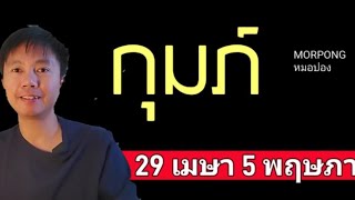 ♒️ราศีกุมภ์ II เกิดอะไรขึ้น 29 เมษา 5 พฤษภาคม 2024 II หมอปอง TAROT