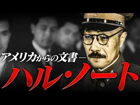 第二次世界大戦 267 東條英機内閣とハル ノート 日本史