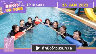 BNK48 ON TOUR | EP.10 Part 2 | ศึกชิงจ้าวมวยทะเล